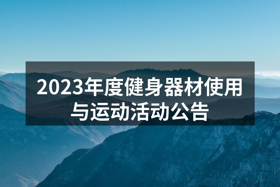 2023年度健身器材使用与运动活动公告